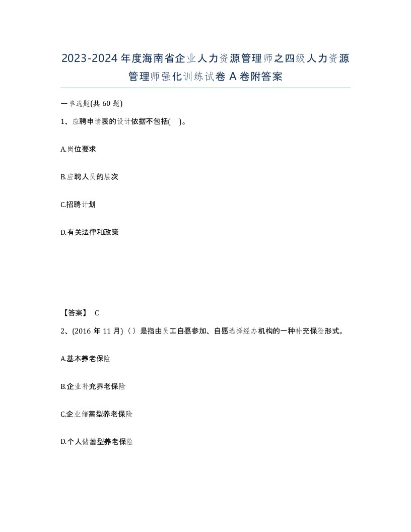 2023-2024年度海南省企业人力资源管理师之四级人力资源管理师强化训练试卷A卷附答案