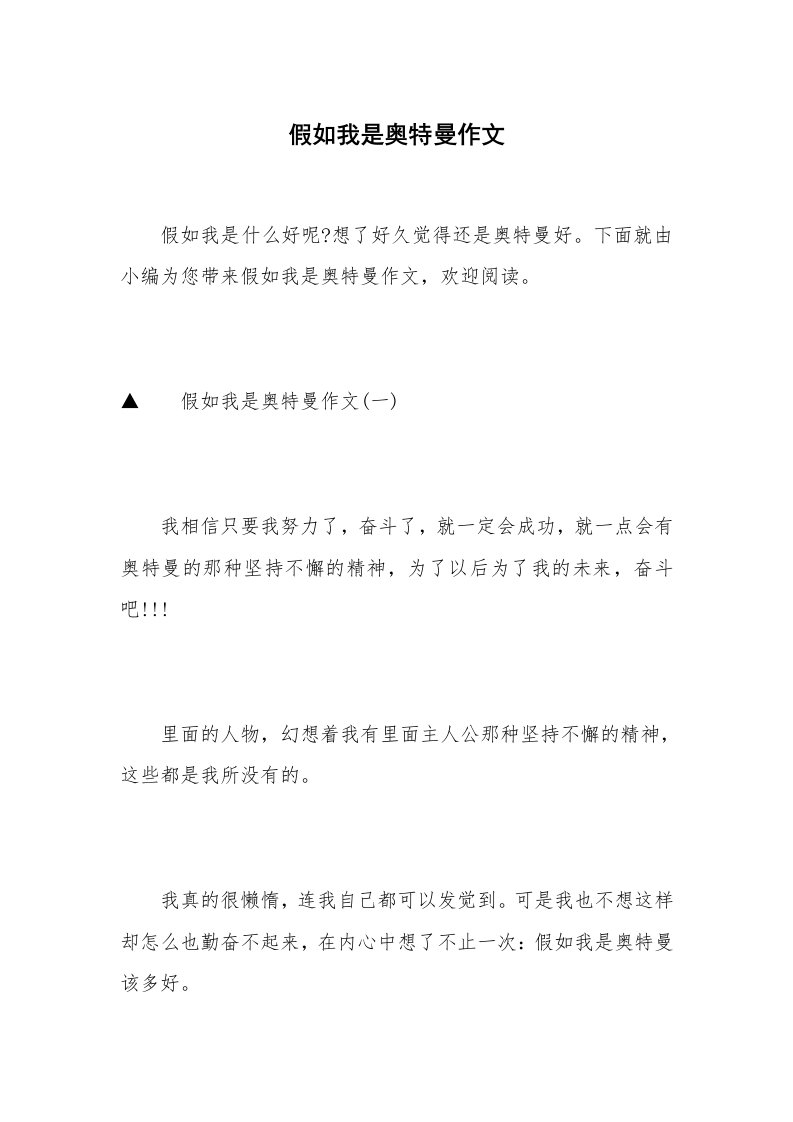 假如我是奥特曼作文