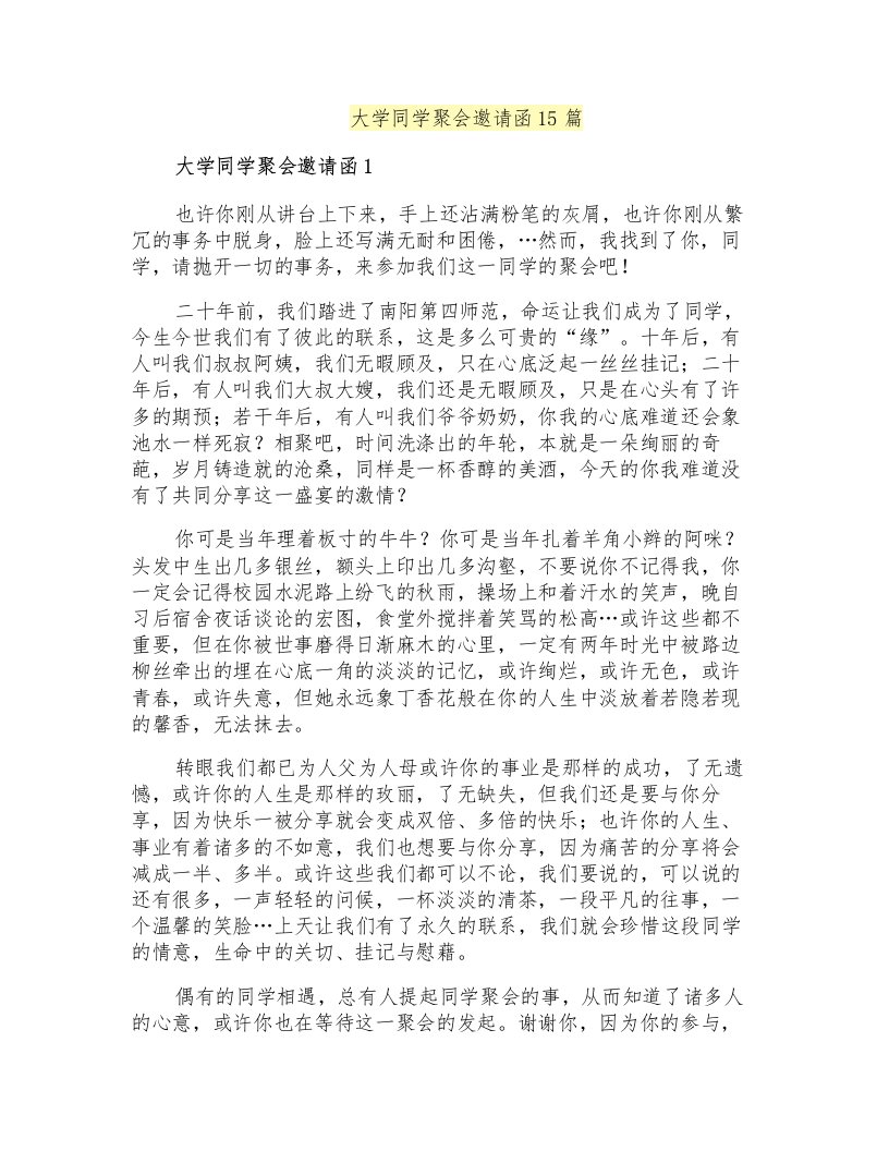 大学同学聚会邀请函15篇