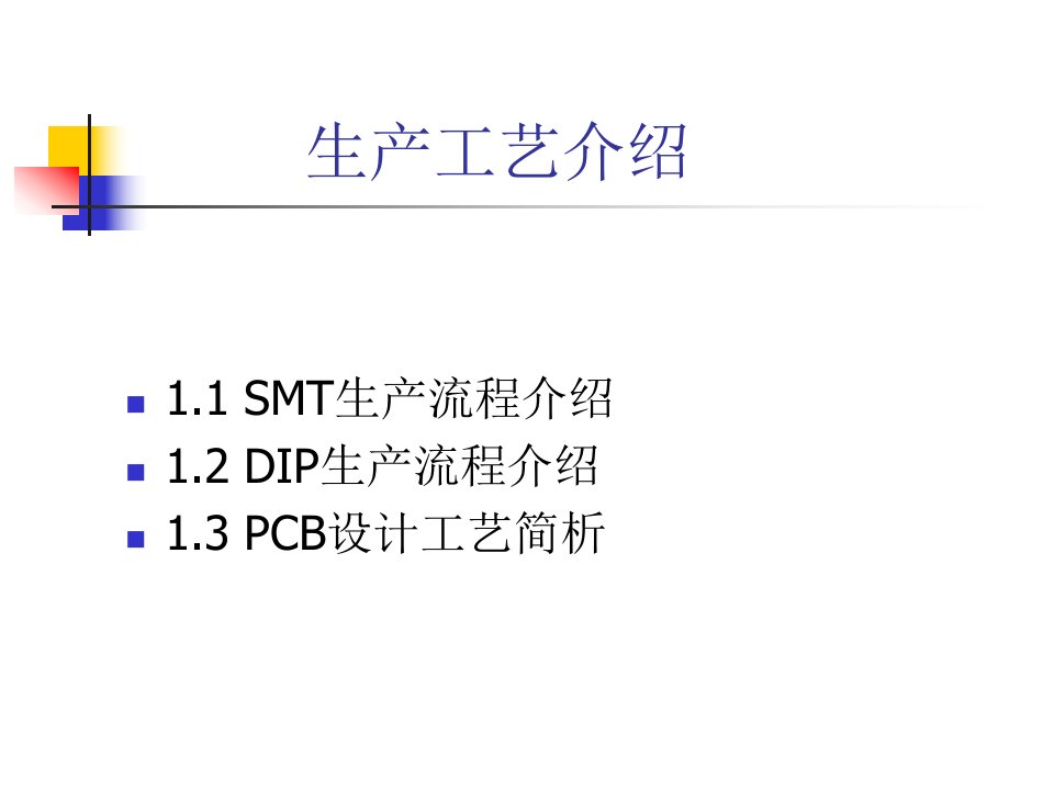 SMT、DIP生产流程介绍