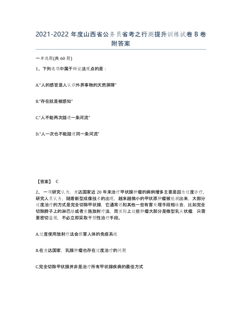 2021-2022年度山西省公务员省考之行测提升训练试卷B卷附答案