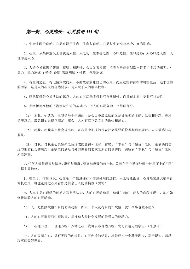 心灵成长：心灵独语111句[修改版]