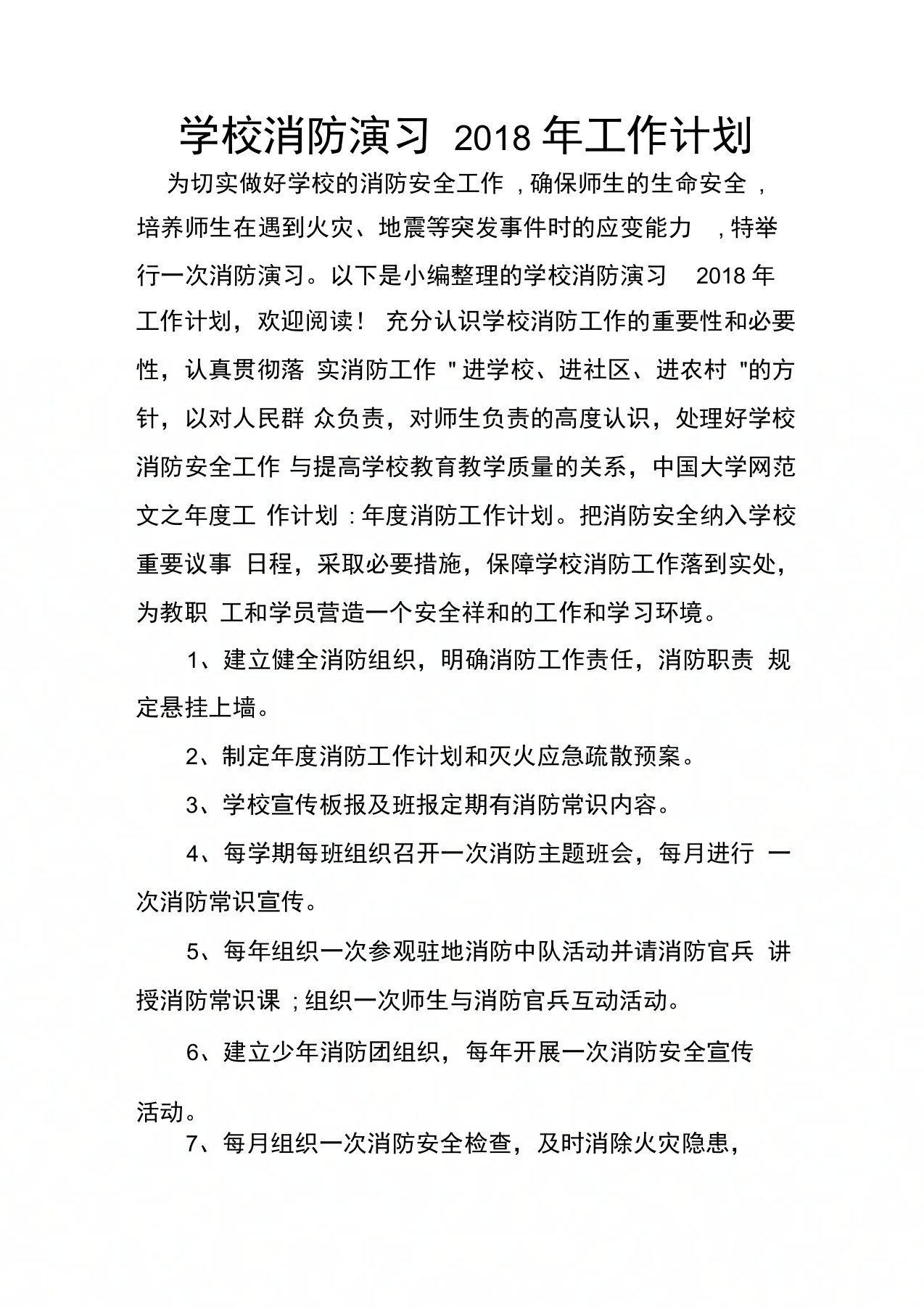 学校消防演习工作计划