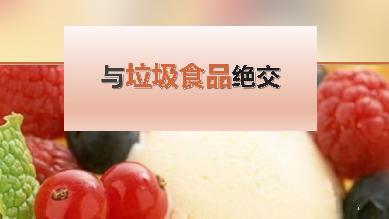 《与垃圾食品绝交》主题班会课件