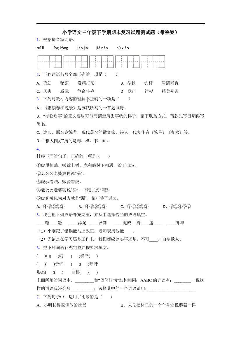 小学语文三年级下学期期末复习试题测试题(带答案)