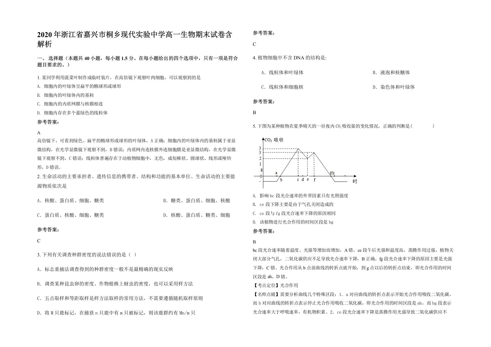 2020年浙江省嘉兴市桐乡现代实验中学高一生物期末试卷含解析