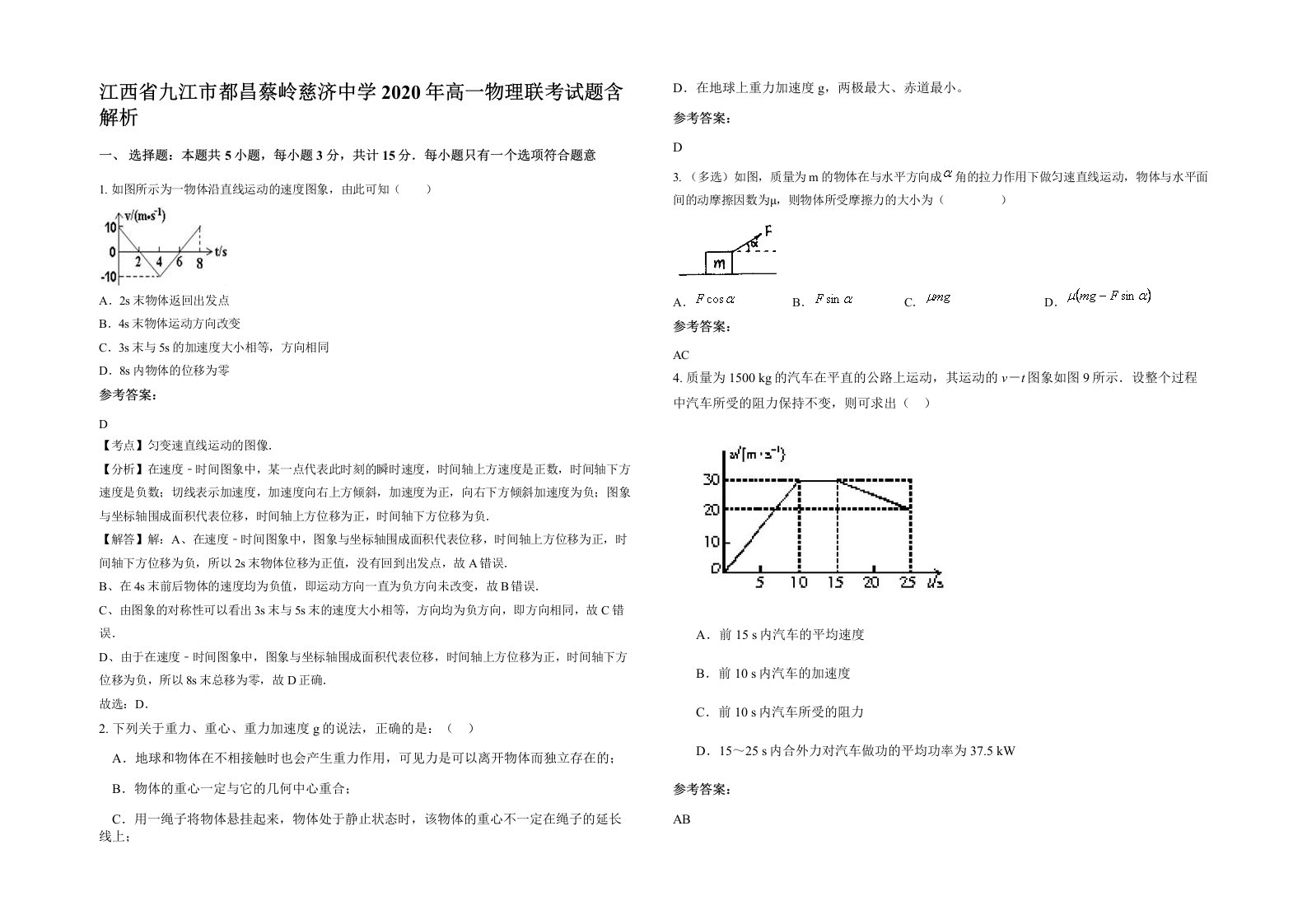 江西省九江市都昌蔡岭慈济中学2020年高一物理联考试题含解析