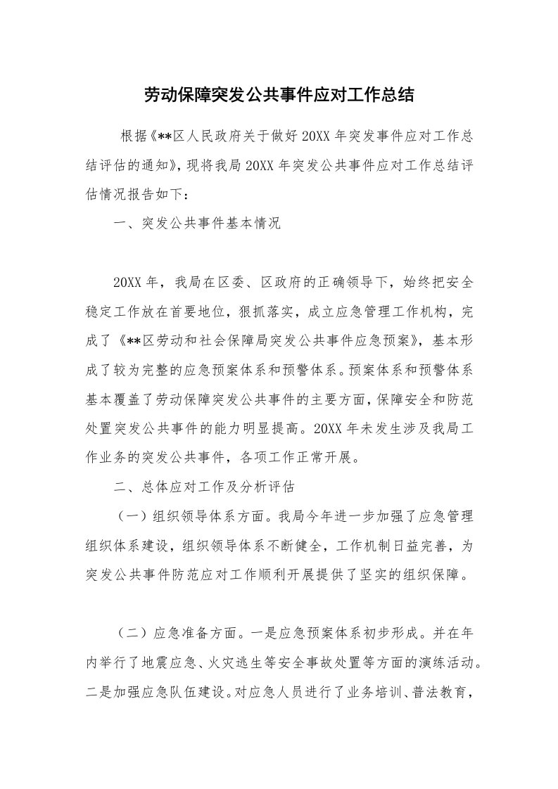 工作总结范文_机关部门总结_劳动保障突发公共事件应对工作总结