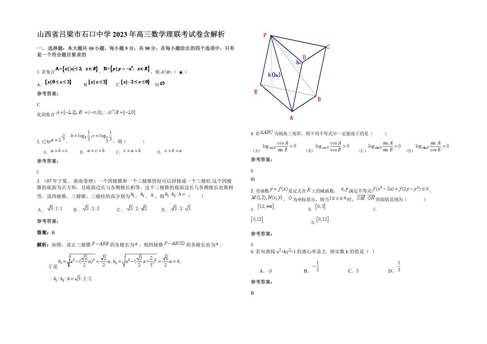 山西省吕梁市石口中学2023年高三数学理联考试卷含解析