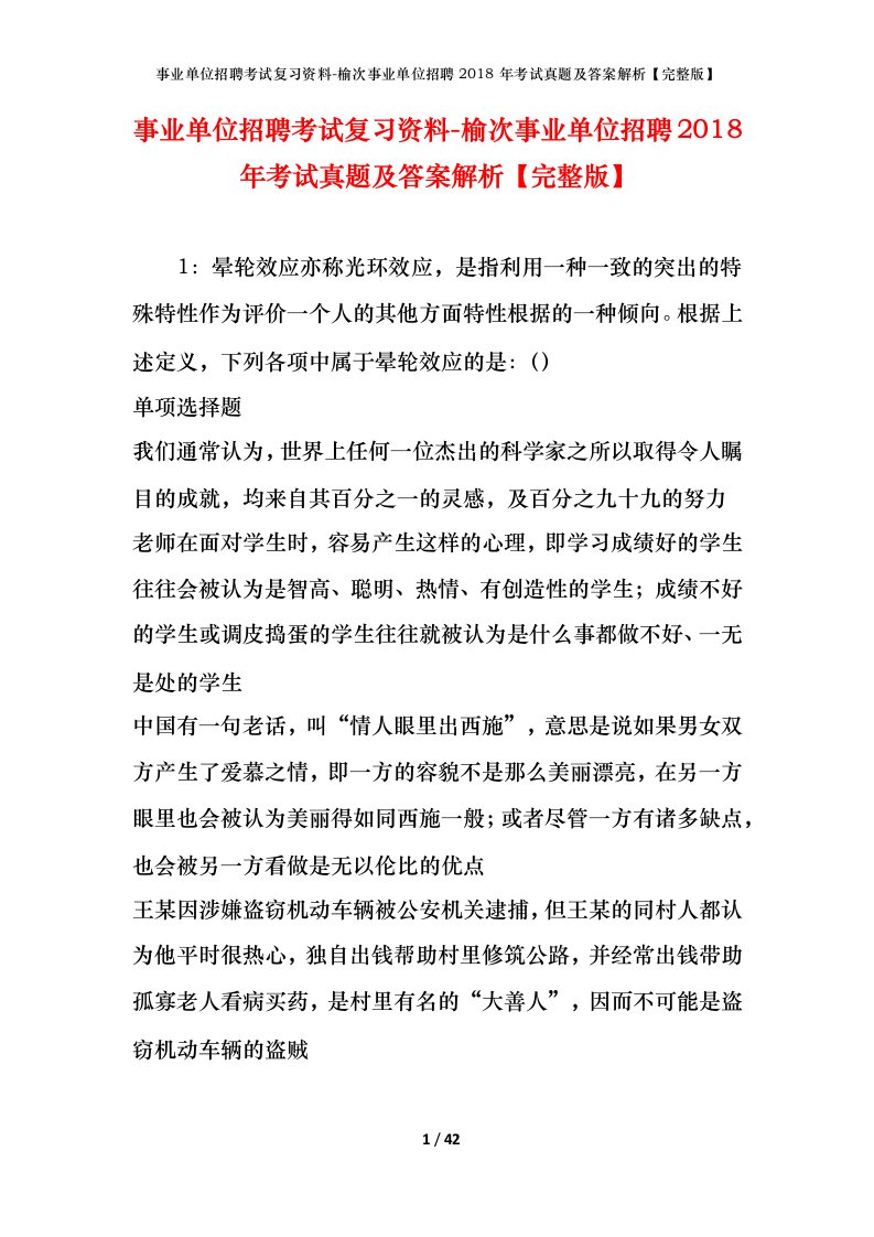 事业单位招聘考试复习资料-榆次事业单位招聘2018年考试真题及答案解析完整版