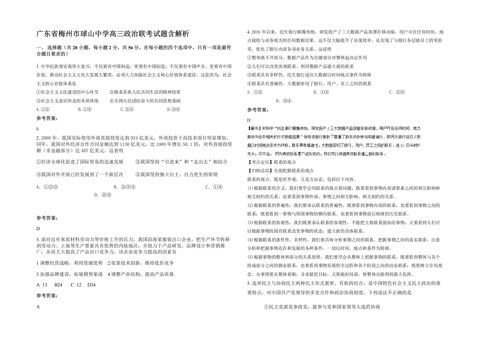 广东省梅州市球山中学高三政治联考试题含解析