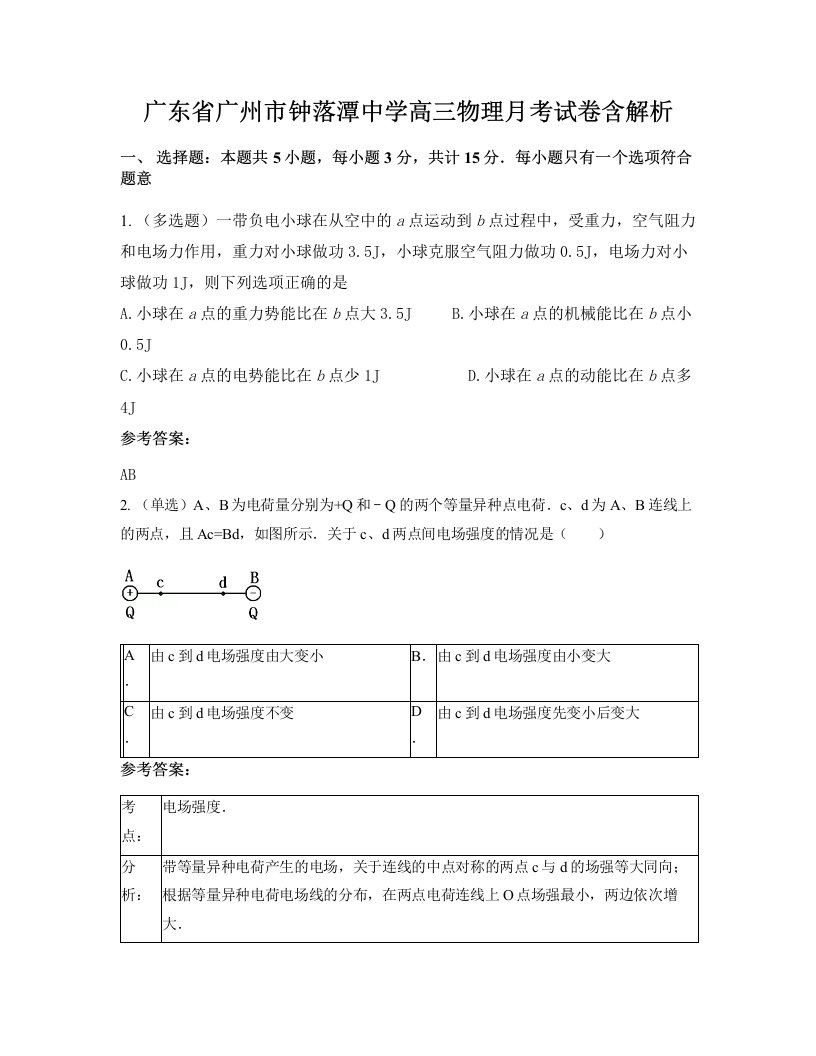 广东省广州市钟落潭中学高三物理月考试卷含解析