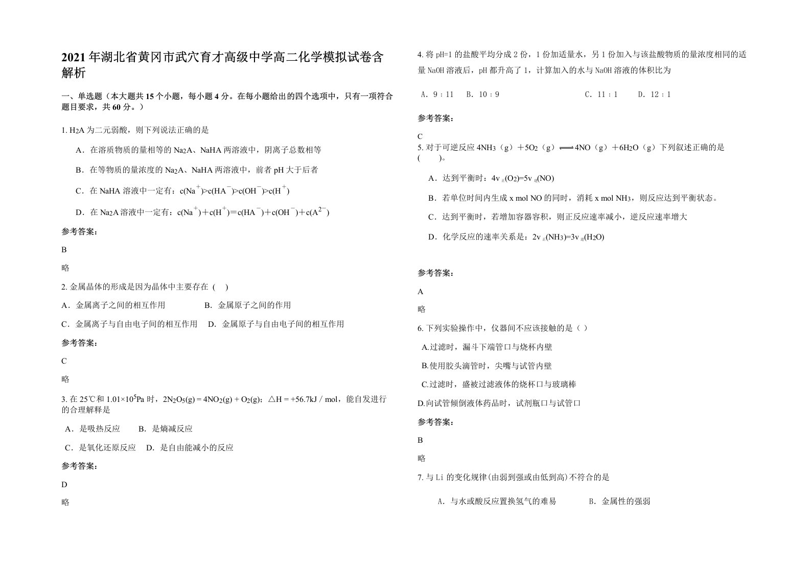 2021年湖北省黄冈市武穴育才高级中学高二化学模拟试卷含解析