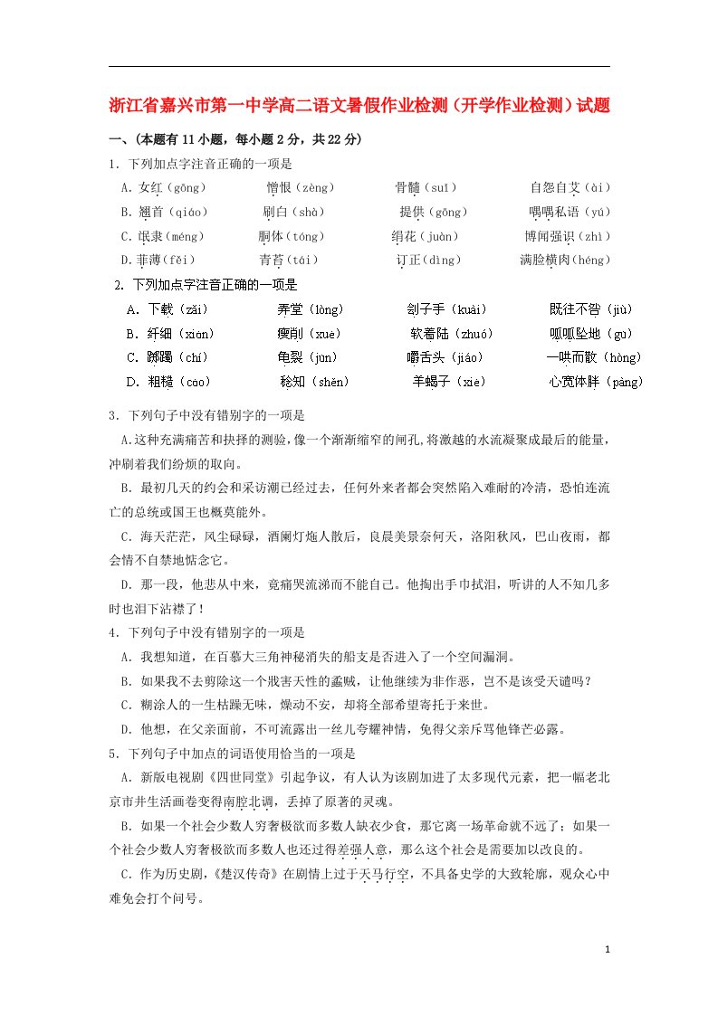 浙江省嘉兴市第一中学高二语文暑假作业检测（开学作业检测）试题