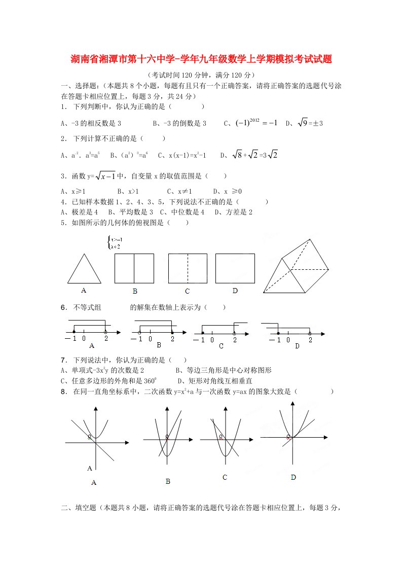 湖南省湘潭市第十六中学九级数学上学期模拟考试试题