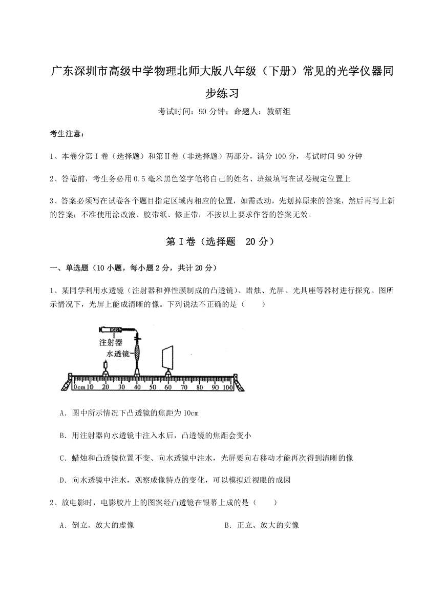 考点解析广东深圳市高级中学物理北师大版八年级（下册）常见的光学仪器同步练习A卷（附答案详解）