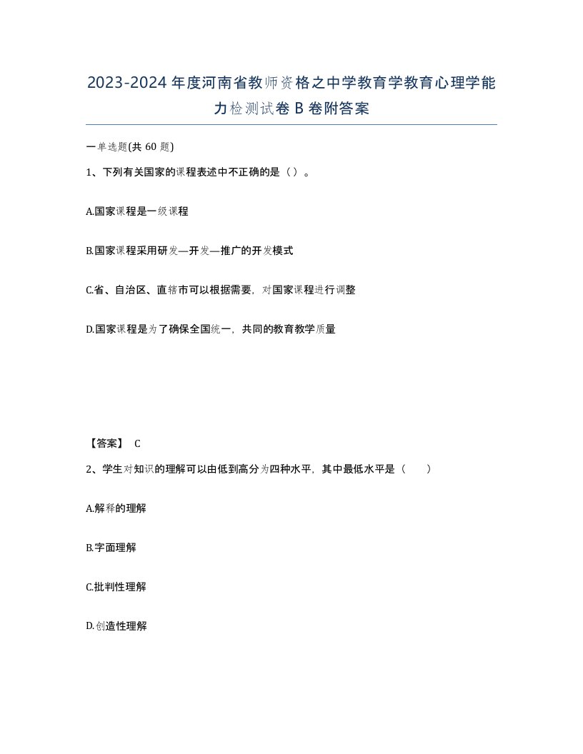 2023-2024年度河南省教师资格之中学教育学教育心理学能力检测试卷B卷附答案