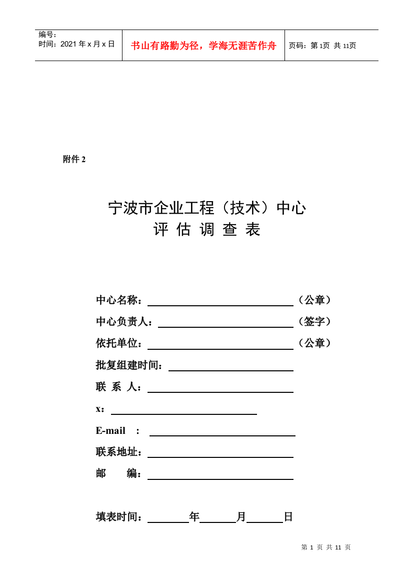 宁波市企业工程中心评估调查表汇编