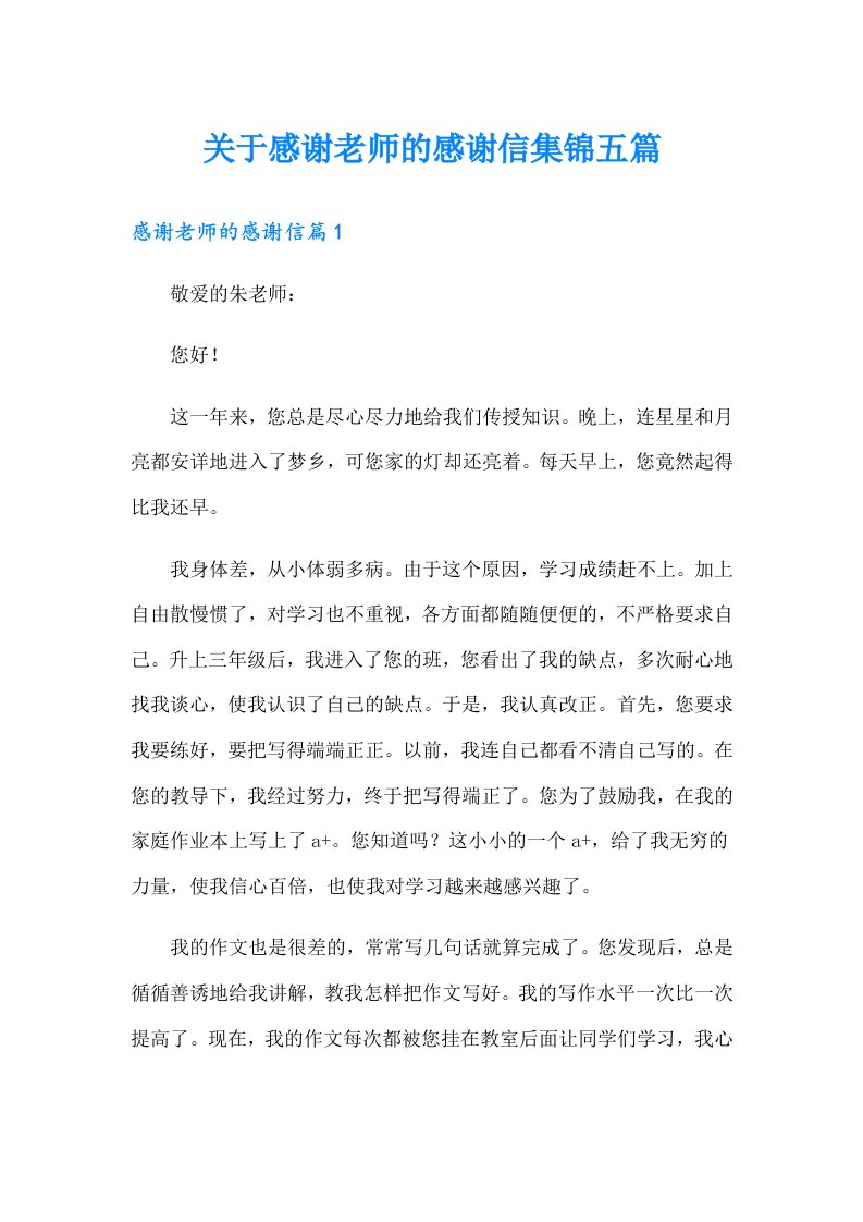 关于感谢老师的感谢信集锦五篇