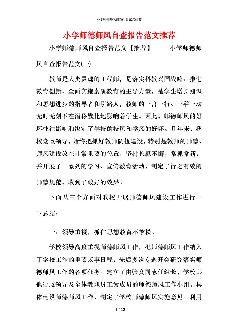 2021小学师德师风自查报告范文推荐