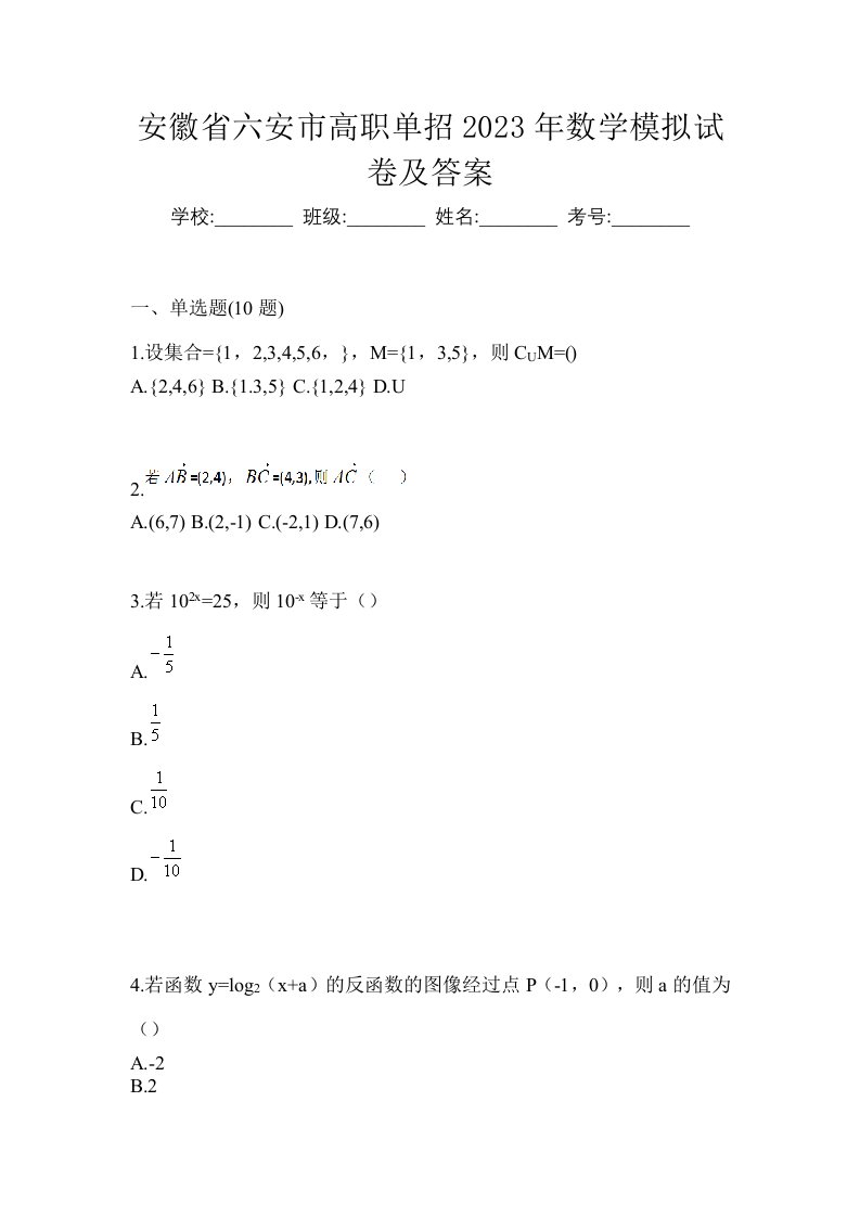 安徽省六安市高职单招2023年数学模拟试卷及答案