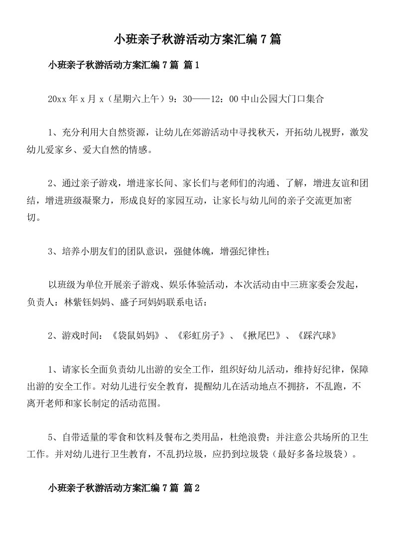 小班亲子秋游活动方案汇编7篇