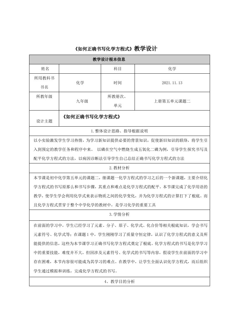 九年级化学《如何正确书写化学方程式》教学设计