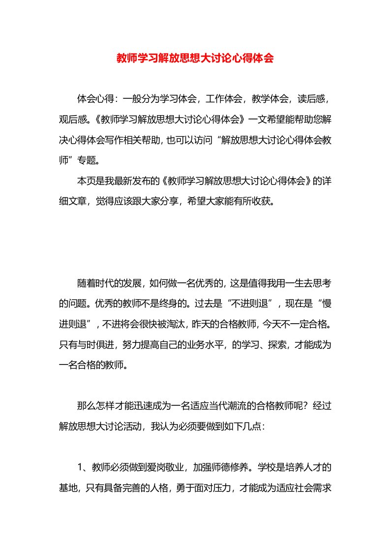 教师学习解放思想大讨论心得体会