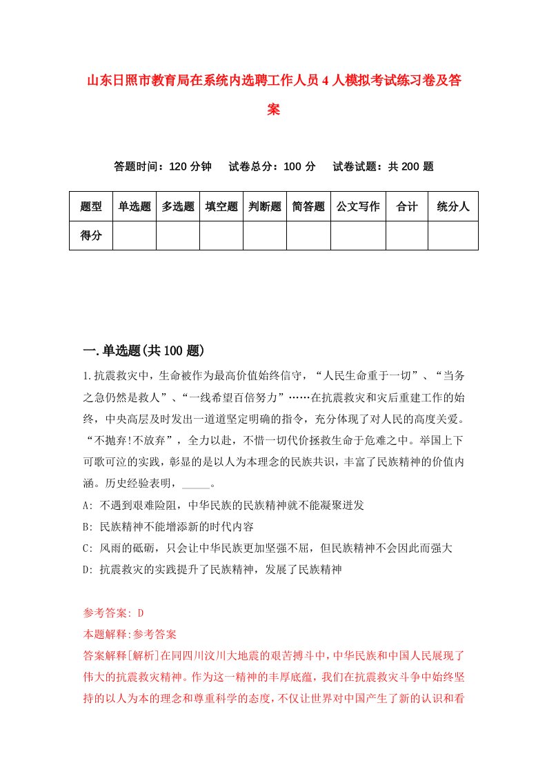 山东日照市教育局在系统内选聘工作人员4人模拟考试练习卷及答案第4版