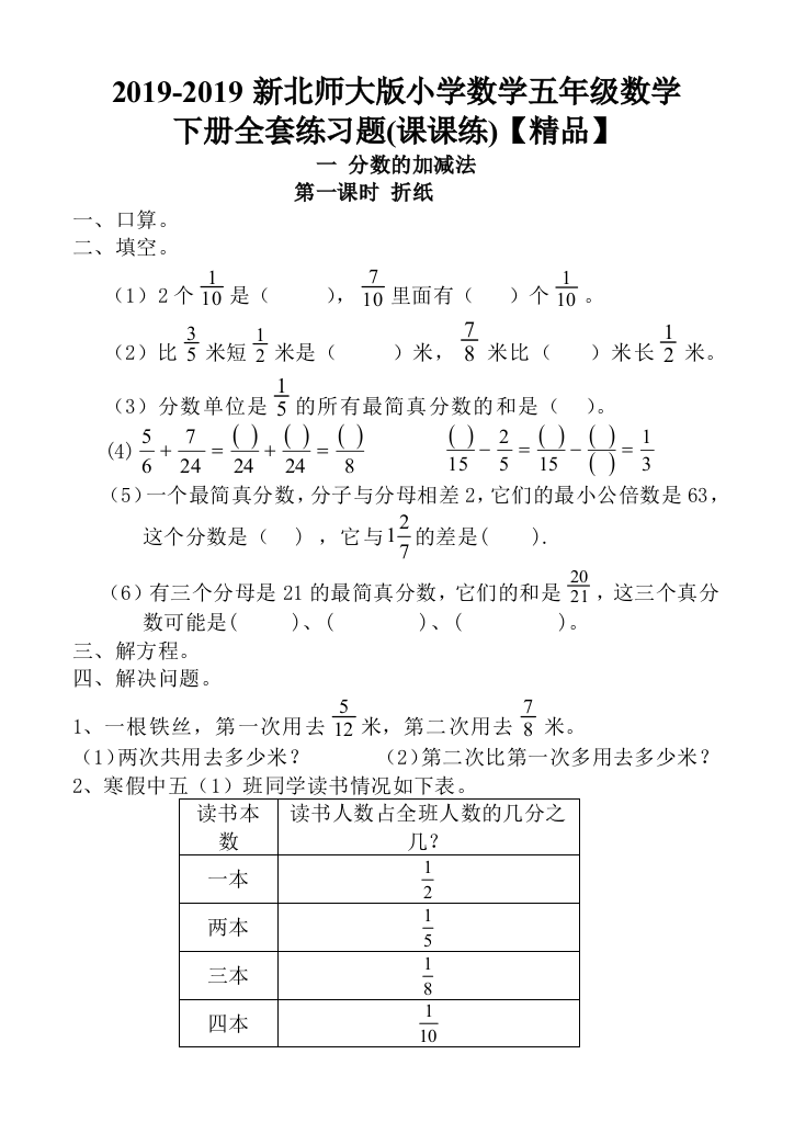 五年级下数学课课练全套课课练北师大版无答案