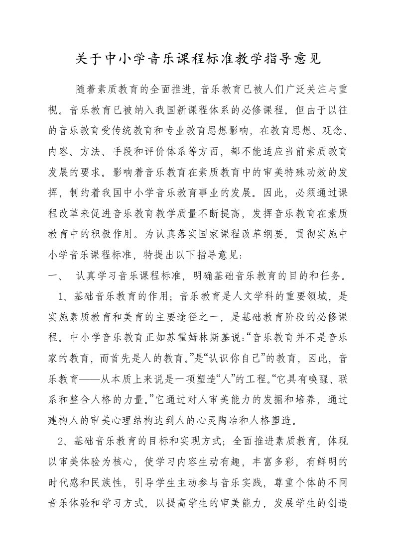 中小学音乐课程标准教学指导意见