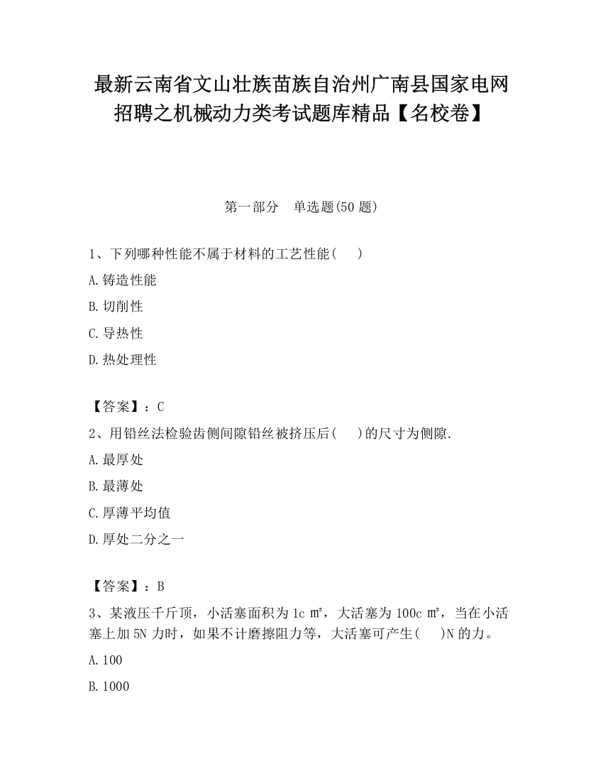 最新云南省文山壮族苗族自治州广南县国家电网招聘之机械动力类考试题库精品【名校卷】