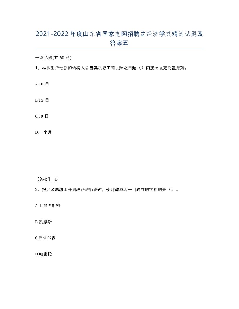 2021-2022年度山东省国家电网招聘之经济学类试题及答案五