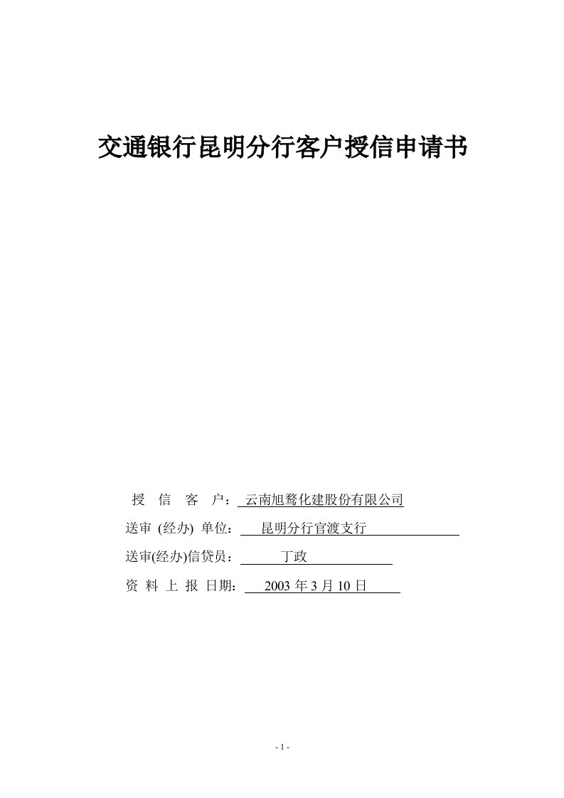 交通银行昆明分行客户授信申请书(1)