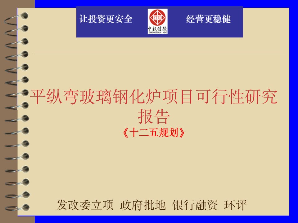 调研报告平纵弯玻璃钢化炉项目可行性研究报告模版ppt课件