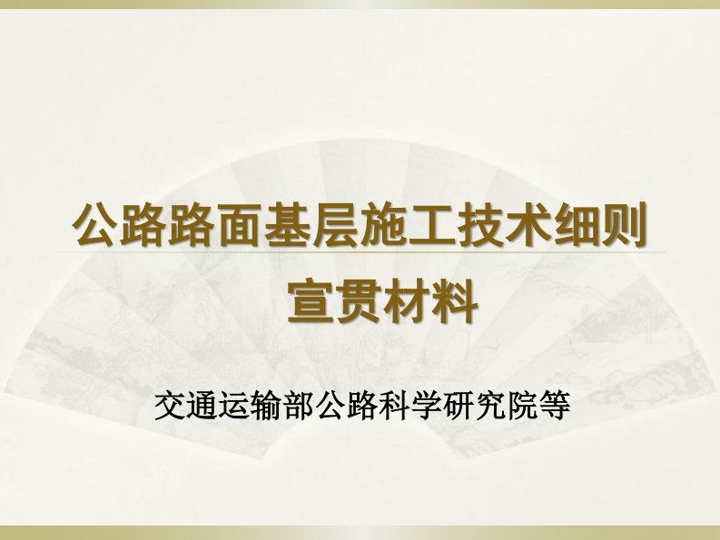 公路路面基层施工技术细则-宣贯材料精要