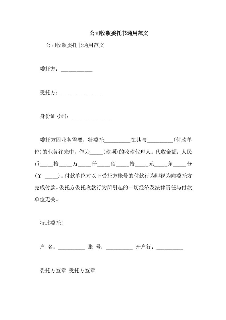 公司收款委托书通用范文