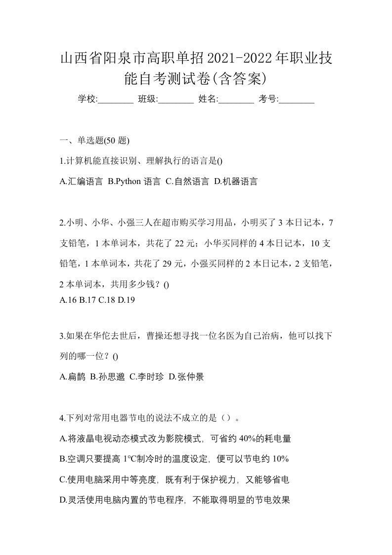 山西省阳泉市高职单招2021-2022年职业技能自考测试卷含答案