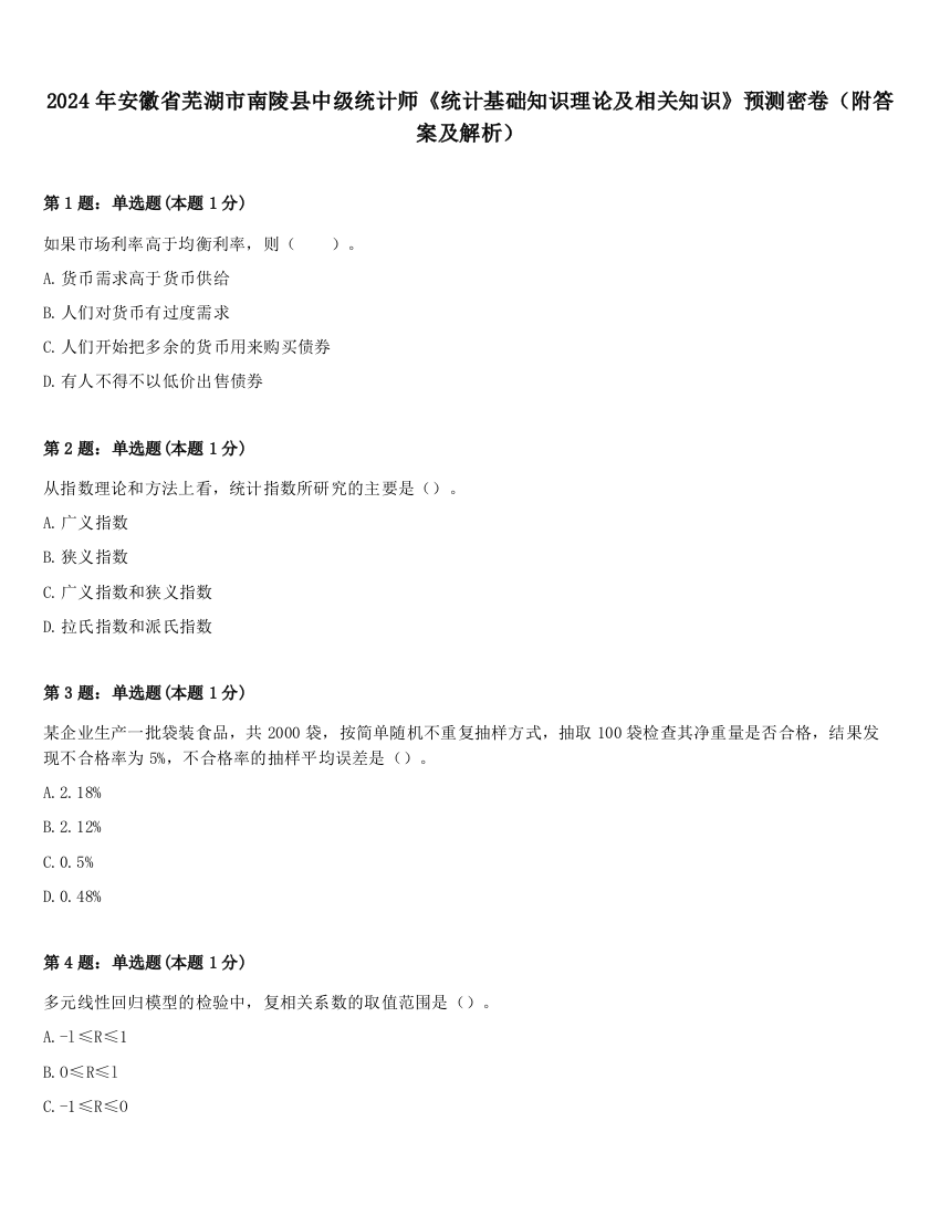 2024年安徽省芜湖市南陵县中级统计师《统计基础知识理论及相关知识》预测密卷（附答案及解析）