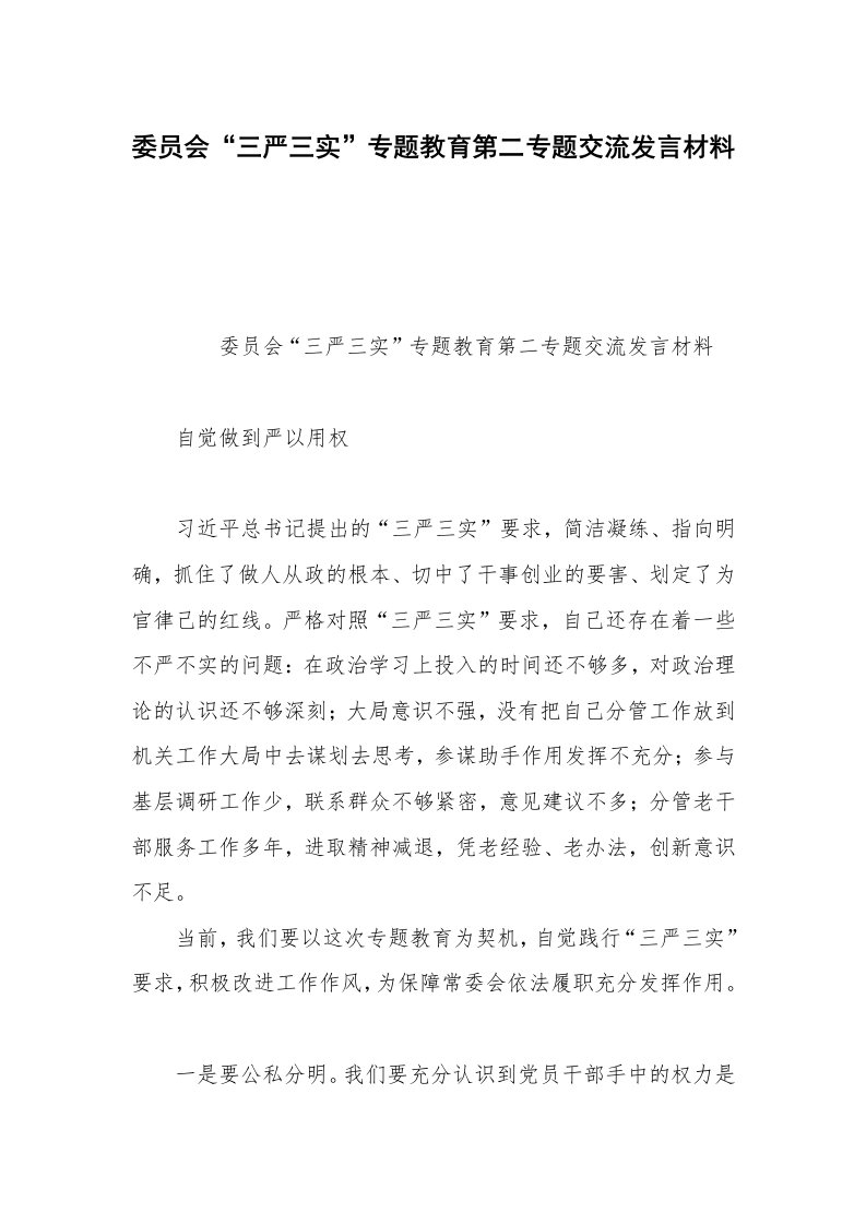 委员会“三严三实”专题教育第二专题交流发言材料