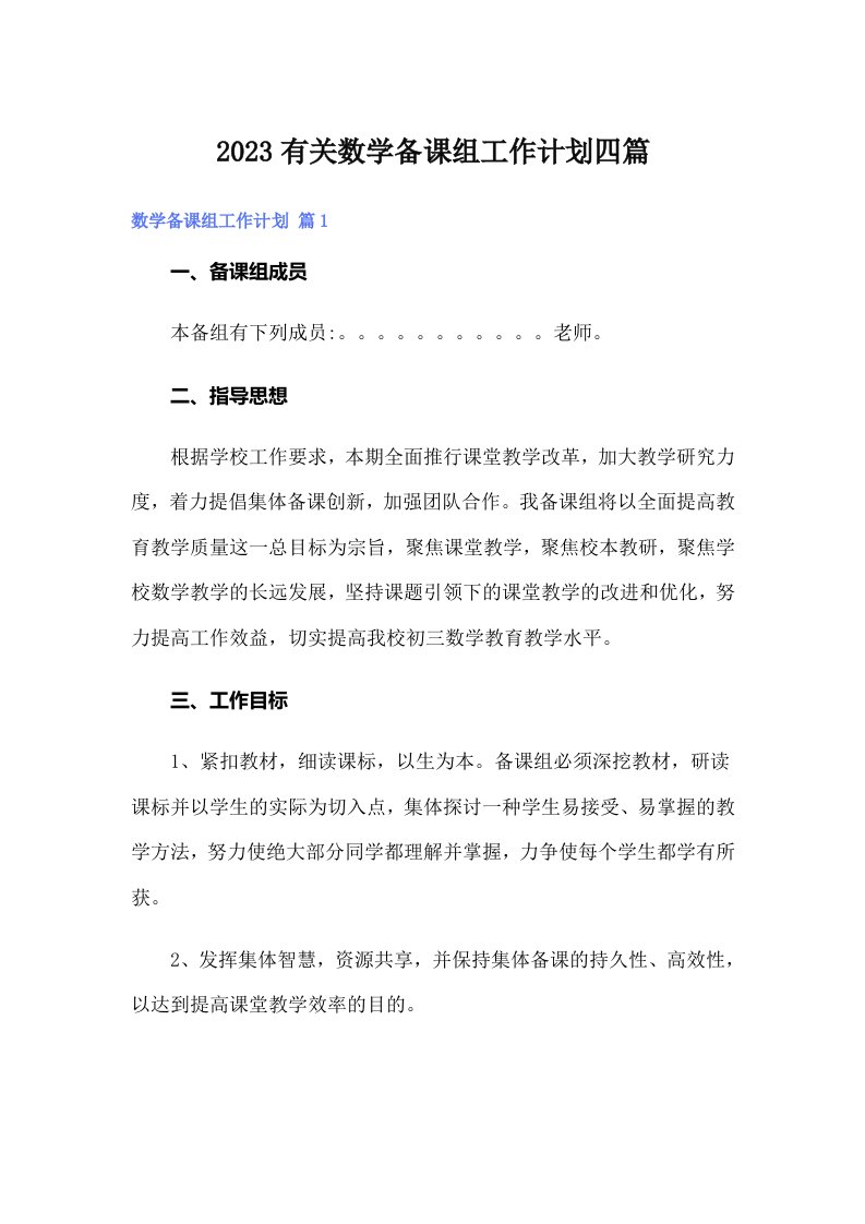 2023有关数学备课组工作计划四篇