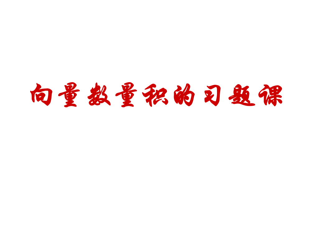 向量数量积的习题课