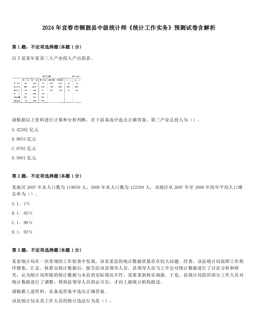 2024年宜春市铜鼓县中级统计师《统计工作实务》预测试卷含解析