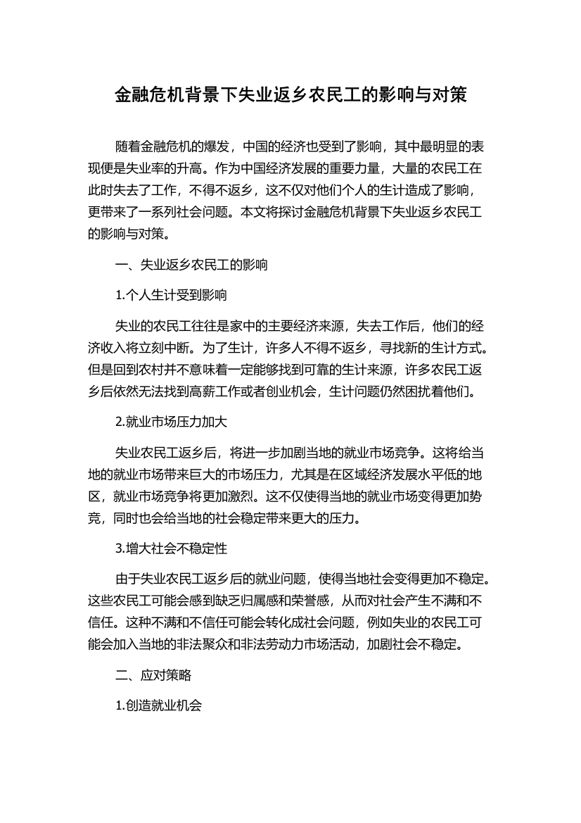 金融危机背景下失业返乡农民工的影响与对策