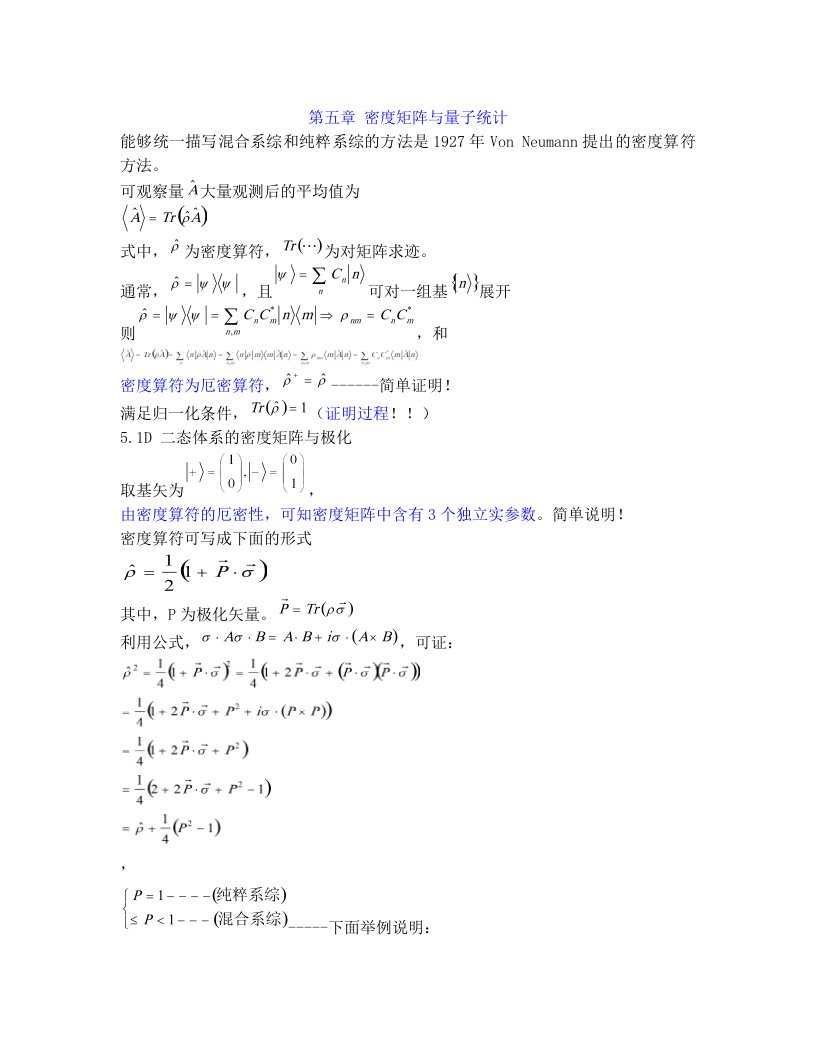 第五章_密度矩阵与量子统计