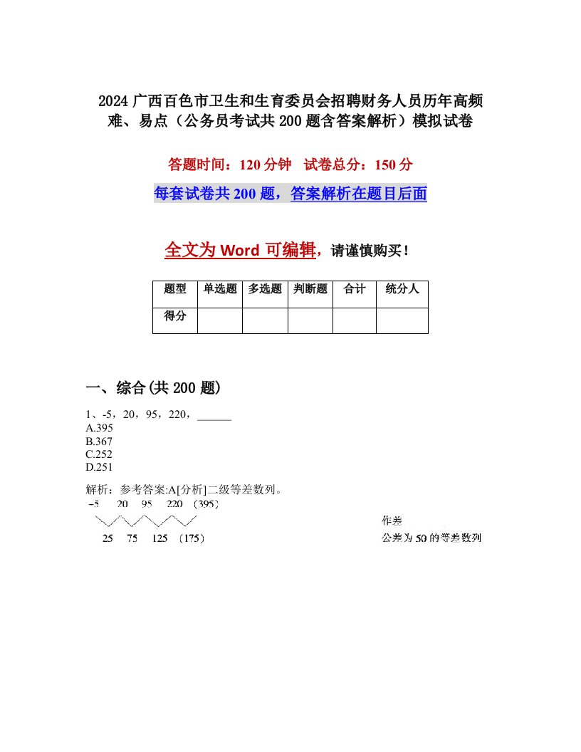 2024广西百色市卫生和生育委员会招聘财务人员历年高频难、易点（公务员考试共200题含答案解析）模拟试卷