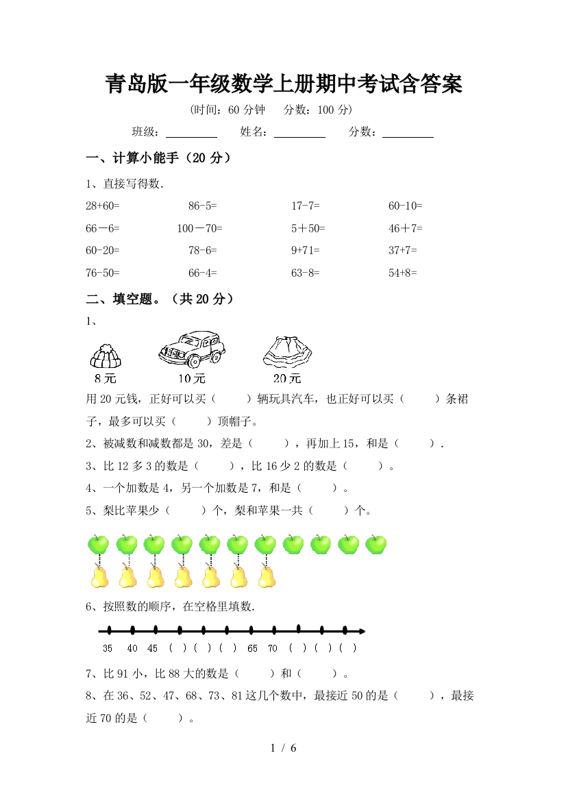 青岛版一年级数学上册期中考试含答案