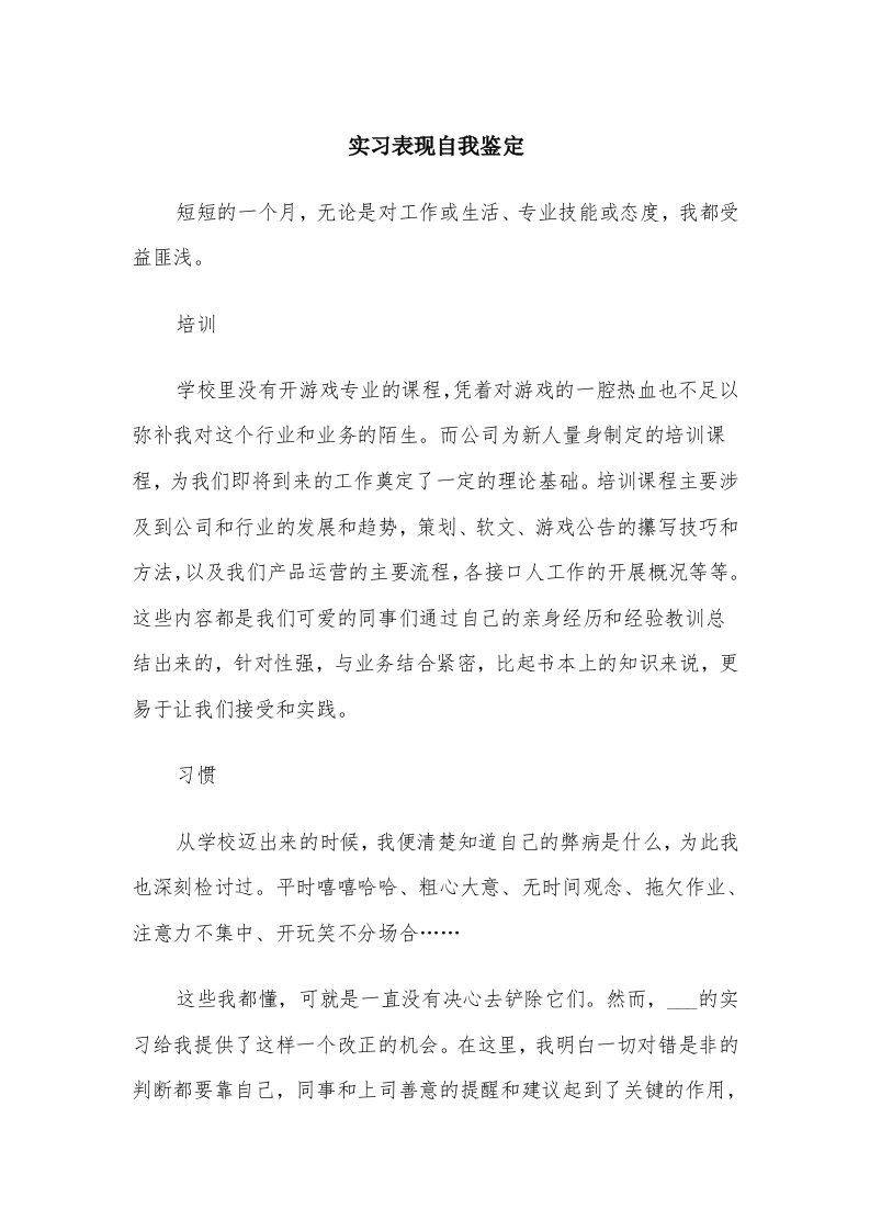 实习表现自我鉴定