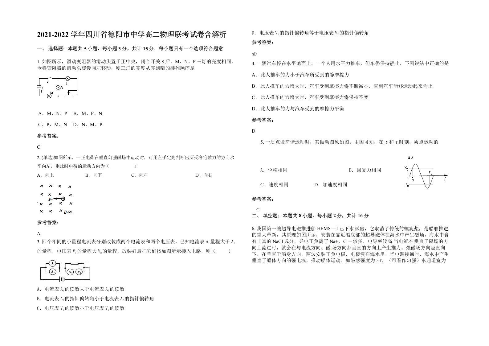 2021-2022学年四川省德阳市中学高二物理联考试卷含解析