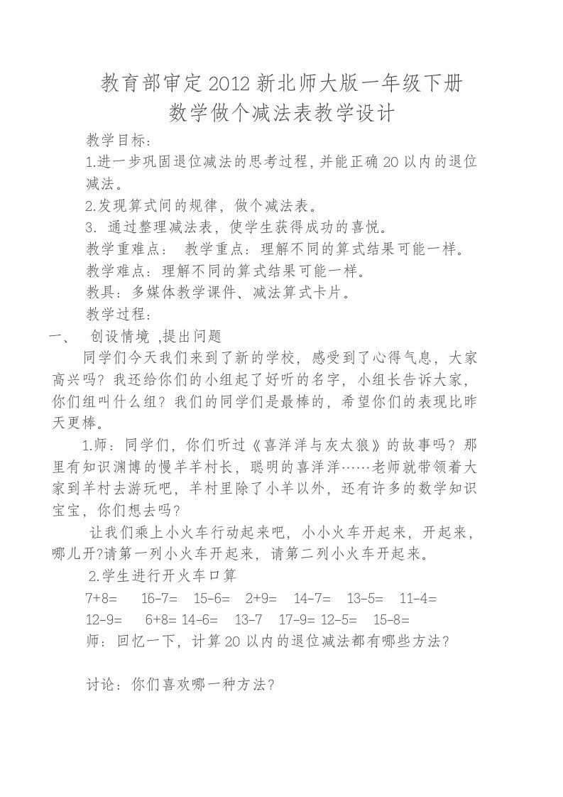 数学北师大版一年级下册做个减法表教学设计